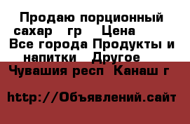 Продаю порционный сахар 5 гр. › Цена ­ 64 - Все города Продукты и напитки » Другое   . Чувашия респ.,Канаш г.